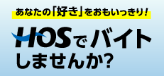 HOSでバイトしませんか?