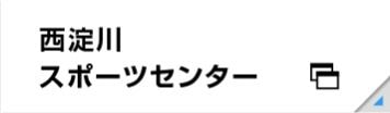 西淀川スポーツセンター