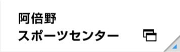 阿倍野スポーツセンター