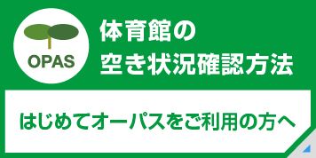 体育館の空き状況確認方法