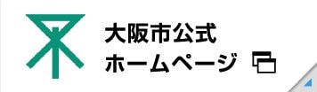 大阪市公式ホームページ